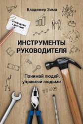 Инструменты руководителя. Понимай людей, управляй людьми. Изд. 2-е