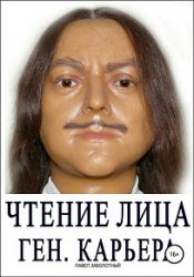 Чтение Лица. Ген, Карьера