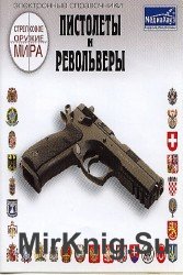 Пистолеты и револьверы. Электронный справочник