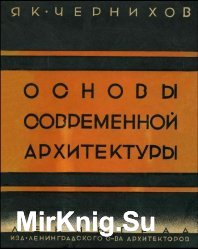 Основы современной архитектуры