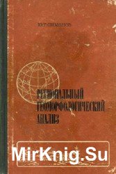 Региональный геоморфологический анализ