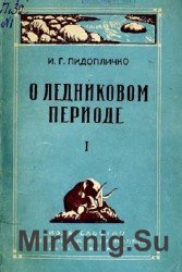 О ледниковом периоде. Выпуск I-III