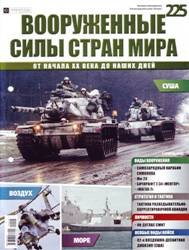 Вооруженные силы стран мира  №225