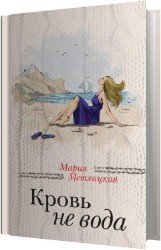 Кровь не вода (Аудиокнига)