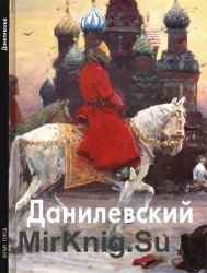 Евгений Данилевский (Мастера живописи)