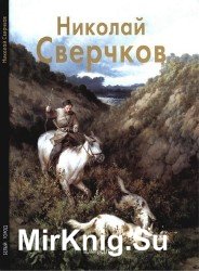 Николай Сверчков (Мастера живописи)