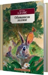 Обитатели Холмов (Аудиокнига)