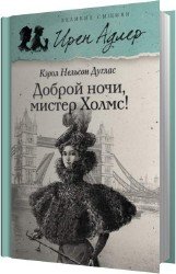 Доброй ночи, мистер Холмс! (Аудиокнига)