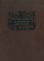 Четыре книги об архитектуре (2006)