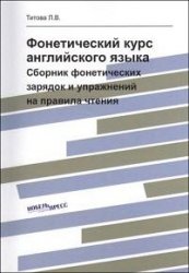 Фонетический курс английского языка. Сборник фонетических зарядок и упражнений на правила чтения (+CD)