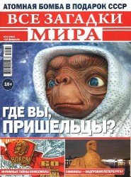 Все загадки мира №4 2018