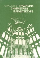 Традиции симметрии в архитектуре