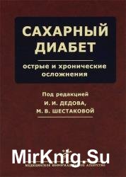 Сахарный диабет: острые и хронические осложнения 