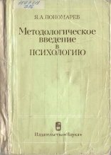 Методологическое введение в психологию