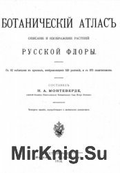 Ботаническій атласъ. Описание и изображение растеній русской флоры