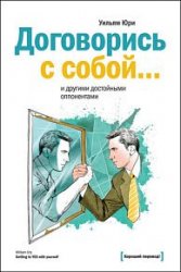 Договорись с собой… и другими достойными оппонентами