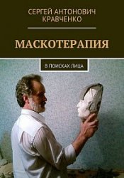 Маскотерапия. В поисках лица