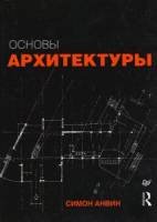 Основы архитектуры