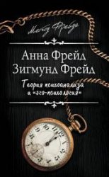 Теория психоанализа и «эго-психология»