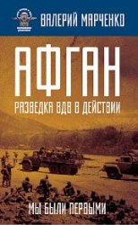 Афган. Разведка ВДВ в действии. Мы были первыми