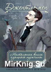 Джентльмен. Настольная книга изящного мужчины (сборник)