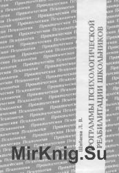 Программы психологической реабилитации школьников 