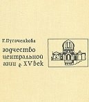 Зодчество Центральной Азии. XV век