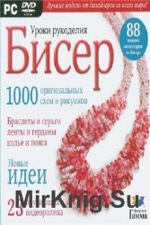 Бисер. Уроки рукоделия. Мультимедийная энциклопедия