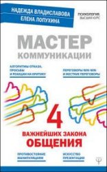 Мастер коммуникации. Четыре важнейших закона общения