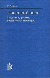 Тюркский эпос традиции, формы, поэтическая структура