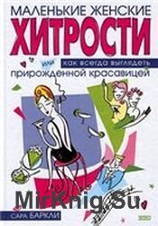 Маленькие женские хитрости или как всегда выглядеть прирожденной красавицей