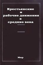 Крестьянские и рабочие движения в Средние века