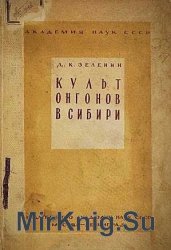 Культ онгонов в Сибири. Пережитки тотемизма в идеологии сибирских народов