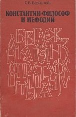 Константин-философ и Мефодий