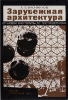 Зарубежная архитектура: От «новой архитектуры» до постмодернизма