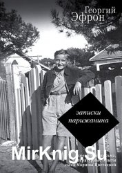 Записки парижанина. Дневники, письма, литературные опыты 1941–1944 годов