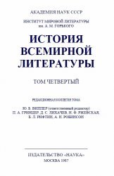 История всемирной литературы. В 8 томах. Том 4