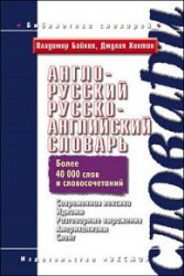 Англо-русский, русско-английский словарь. Более 40000 слов и словосочетаний