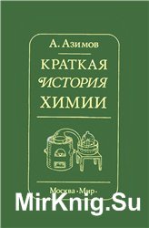 Краткая история химии. Развитие идей и представлений в химии