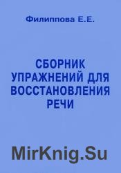 Сборник упражнений для восстановления речи 