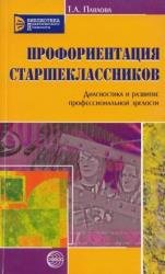 Профориентация старшеклассников. Диагностика и развитие профессиональной зрелости