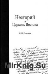 Несторий и церковь востока