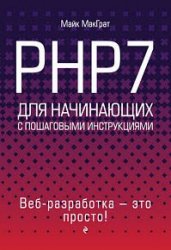 PHP7 для начинающих с пошаговыми инструкциями