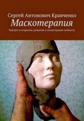 Маскотерапия. Книги 1-2