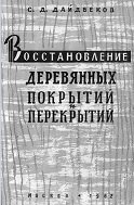 Восстановление деревянных покрытий и перекрытий