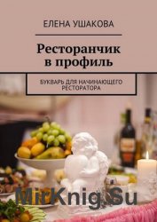 Ресторанчик в профиль. Букварь для начинающего ресторатора