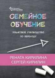 Семейное обучение. Пошаговое руководство по переходу