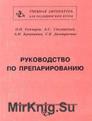  Руководство по препарированию