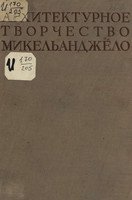 Архитектурное творчество Микельанджело. Сборник статей