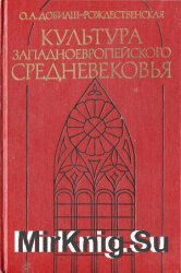 Культура западноевропейского средневековья. Научное наследие